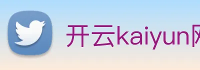 开云kaiyun网页版官网 logo